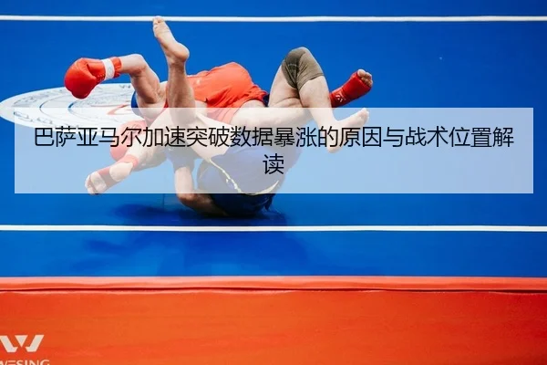 巴萨亚马尔加速突破数据暴涨的原因与战术位置解读