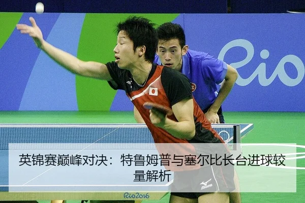 ying-jin-sai-dian-feng-dui-jue-te-lu-mu-pu-yu-sai-er-bi-zhang-tai-jin-qiu-jiao-liang-jie-xi-2-127.jpg